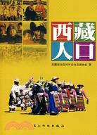 西藏人口（簡體書）
