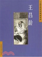 中國古典詩詞精品賞讀：王昌齡（簡體書）