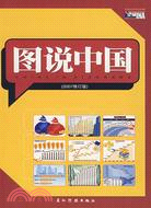 圖說中國(2007修訂版)（簡體書）