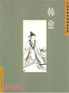 中國古典詩詞精品賞讀：韓愈（簡體書）