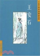 中國古典詩詞精品賞讀：王安石（簡體書）