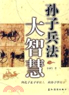 《孫子兵法》大智慧（簡體書）