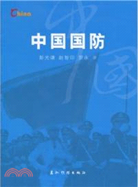 中國國防（簡體書）