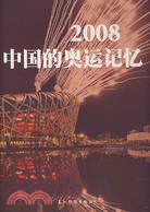 2008中國的奧運記憶（簡體書）