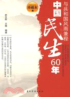 中國民生60年（簡體書）