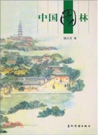 新版人文中國：中國園林(中文版)（簡體書）