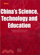 中國科技和教育(China s Science Technology and Education)（簡體書）