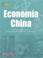 中國經濟(西班牙文版)（簡體書）