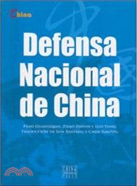 新版基本情況：中國國防(西班牙文)（簡體書）