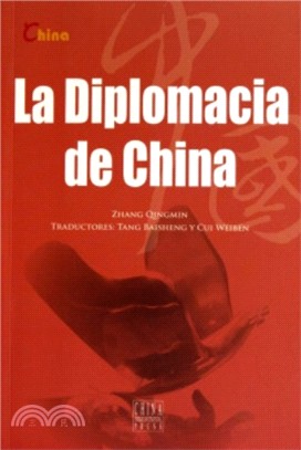 中國外交(La Diplomacia de China)（簡體書）