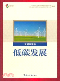 低碳發展(發展改革卷) （簡體書）