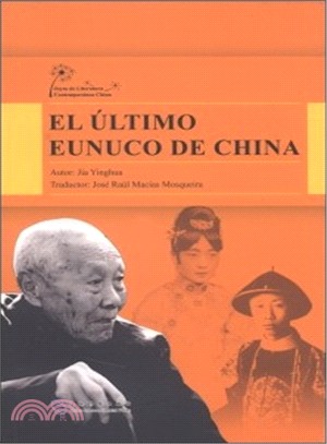 EL ULTIMO EUNUCO DE CHINA末代太監孫耀庭(西班牙文)（簡體書）