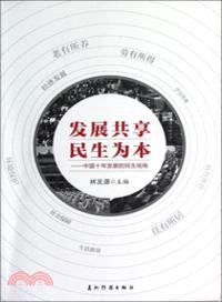 發展共享．民生為本：中國十年發展的民生視角（簡體書）