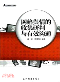 網絡輿情的收集研判與有效溝通（簡體書）