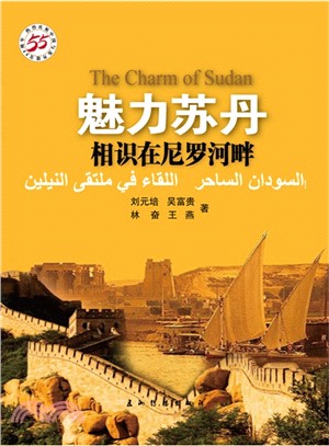 魅力蘇丹：相識在尼羅河畔（簡體書）