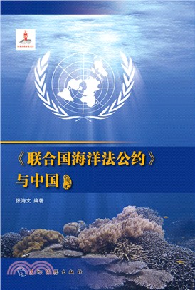 《聯合國海洋法公約》與中國(漢)（簡體書）