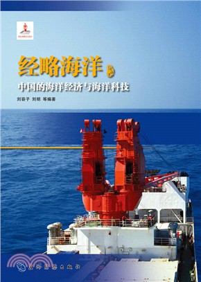 經略海洋：中國的海洋經濟與海洋科技(漢)（簡體書）