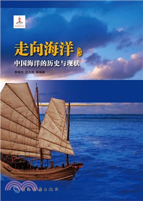 走向海洋：中國海洋的歷史與現狀（簡體書）