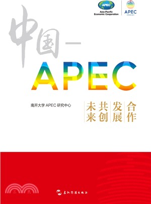 中國APEC：合作 發展 共創未來（簡體書）