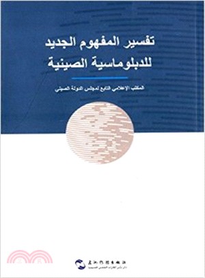解讀中國外交新理念(阿拉伯文)（簡體書）