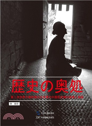歷史的深處：二戰日軍中國慰安婦影像實錄(日文)（簡體書）
