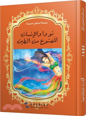 女媧造人(阿拉伯文)（簡體書）