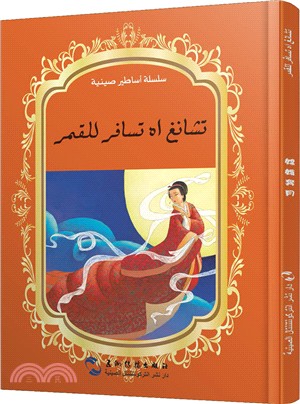 嫦娥奔月(阿拉伯文)（簡體書）