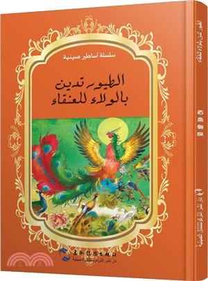 百鳥朝鳳(阿拉伯文)（簡體書）