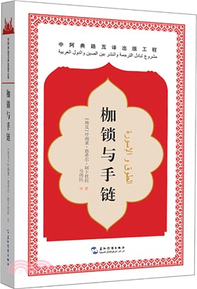 枷鎖與手鏈（簡體書）