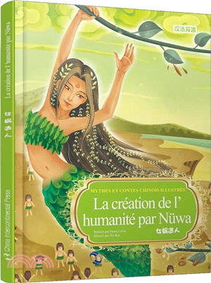 女媧造人(漢法雙語)（簡體書）