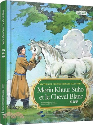 馬頭琴(漢法雙語)（簡體書）