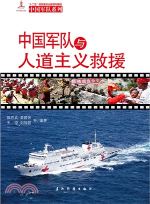 中國軍隊與人道主義救援（簡體書）