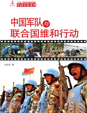 中國軍隊與聯合國維和行動（簡體書）