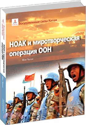 中國軍隊與聯合國維和行動(俄)（簡體書）