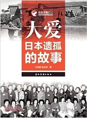 大愛：日本遺孤的故事（簡體書）