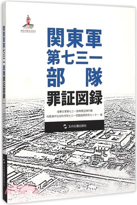 關東軍第七三一部隊罪證圖錄(日)（簡體書）