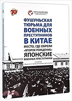 日本戰犯的再生之地：中國撫順戰犯管理所(俄)（簡體書）