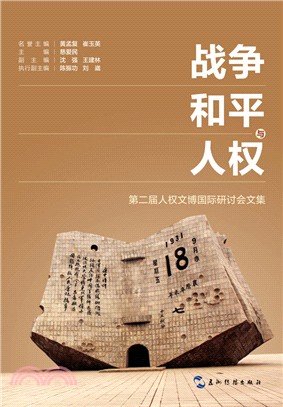 戰爭和平與人權：第二屆人權文博國際研討會文集（簡體書）