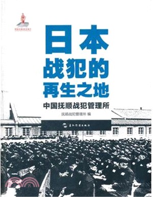 日本戰犯的再生之地：中國撫順戰犯管理所（簡體書）