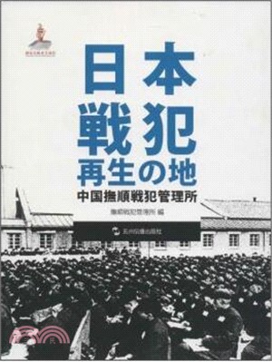 日本戰犯的再生之地：中國撫順戰犯管理所(日)（簡體書）