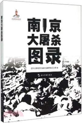 南京大屠殺圖錄（簡體書）