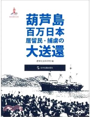 葫蘆島百萬日僑大遣返(日)（簡體書）