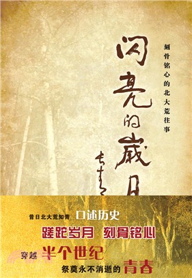 閃亮的歲月：刻骨銘心的北大荒往事（簡體書）