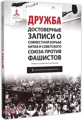 友誼：中蘇聯合抗戰紀實(俄)（簡體書）