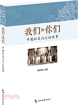 我們和你們：中國和尼泊爾的故事(漢)（簡體書）