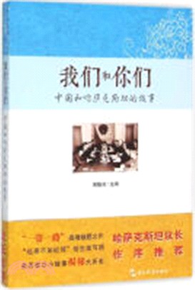 我們和你們：中國和哈薩克斯坦的故事(漢)（簡體書）