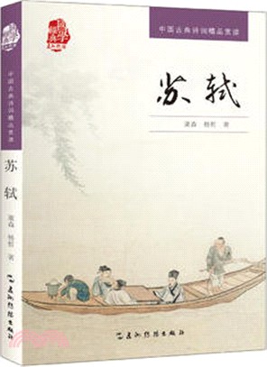 蘇軾（簡體書）