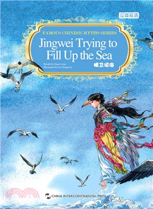 精衛填海(漢英)（簡體書）