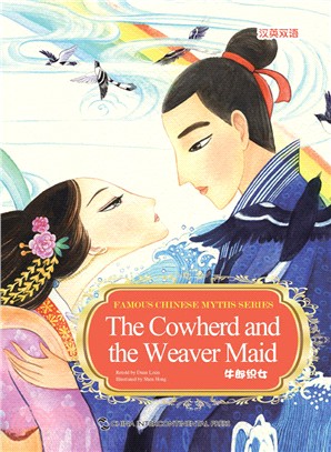 牛郎織女(漢英)（簡體書）