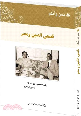 我們和你們：中國和埃及的故事(阿拉伯文版)（簡體書）
